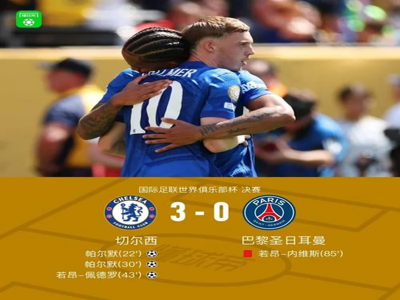 剑南春｜切尔西3-1十人水晶宫，埃斯特旺传射建功，佩德罗破门