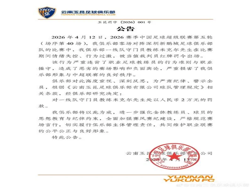 飞踹座椅染红！玉昆官方：门将教练米克尔造成恶劣影响，罚款2万